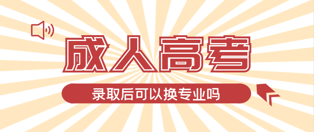 2024年滨州成人高考录取后还可以换专业吗？滨州成考网