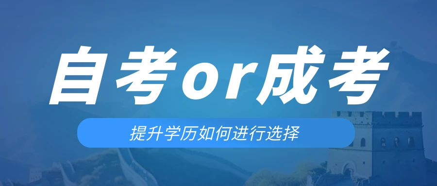 是等待报考来年的成人高考还是报名当年的自考。滨州成考网