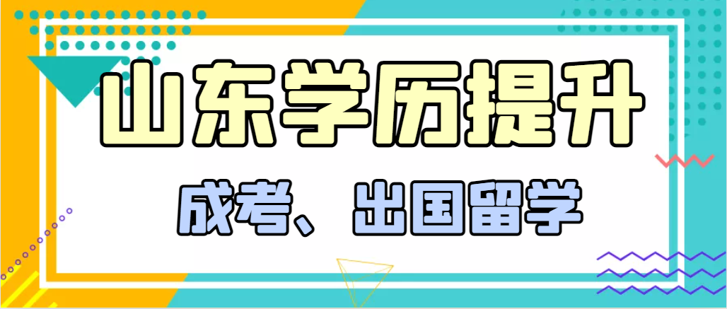 提升学历成人高考和出国留学选择哪个好？滨州成考网