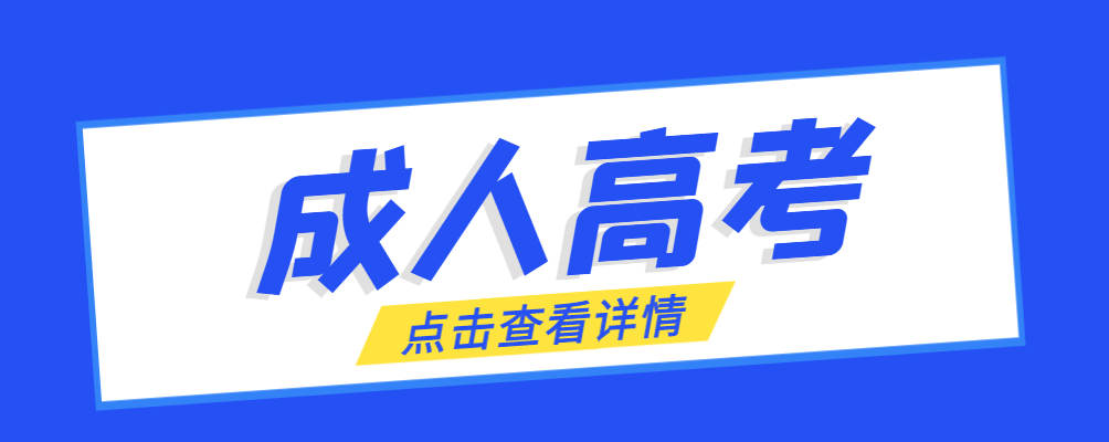 滨州成考免试生是直接录取吗?怎么查询录取？滨州成考网